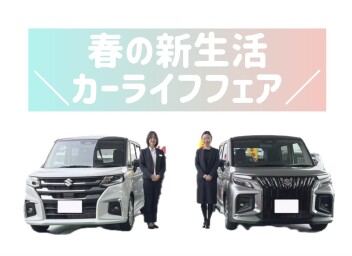 春の新生活カーライフフェア♪
